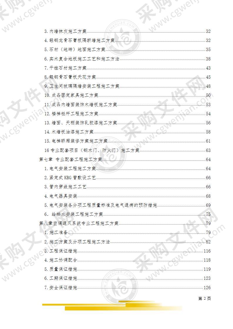 精装修专业分包工程投标文件