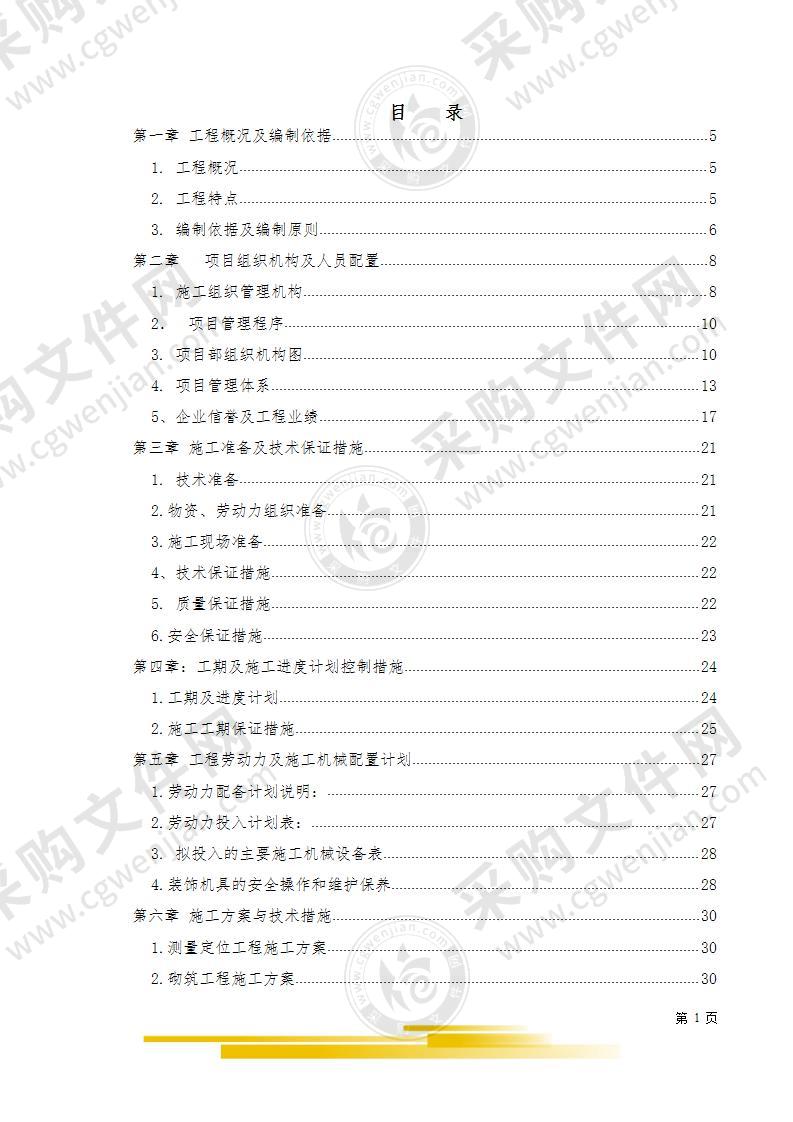 精装修专业分包工程投标文件