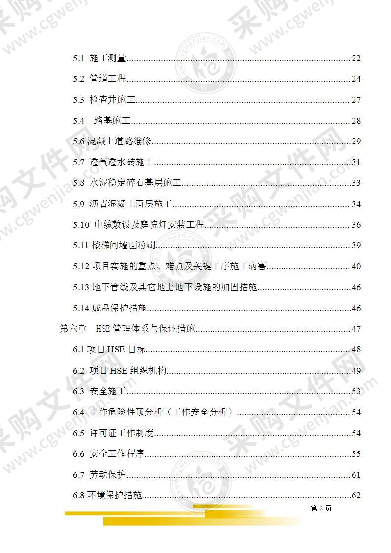 维修改造施工组织设计