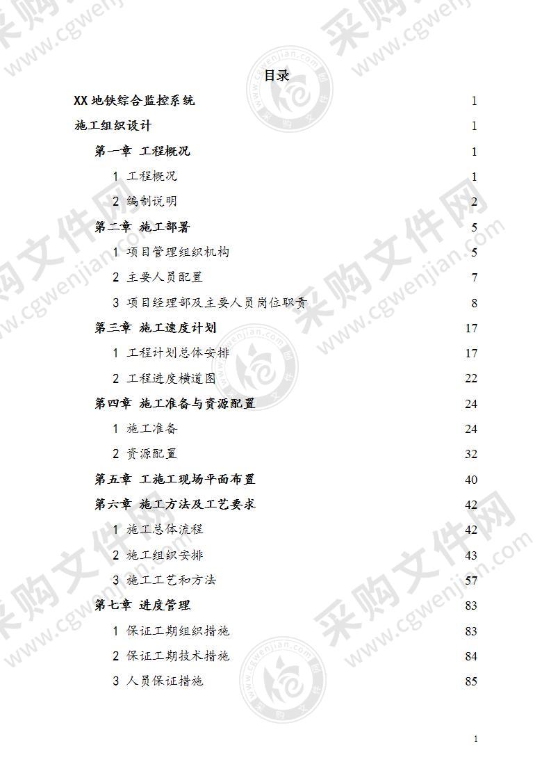 某市地铁综合监控施工组织设计