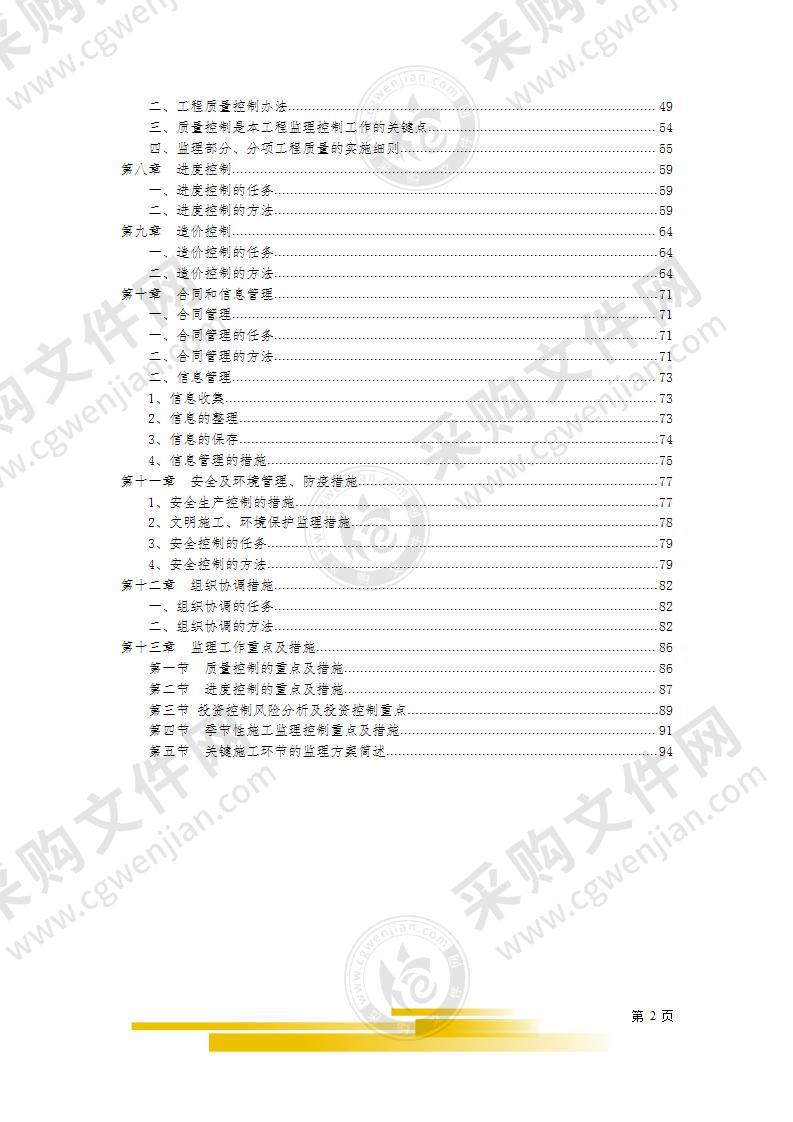 建设监理工程投标文件