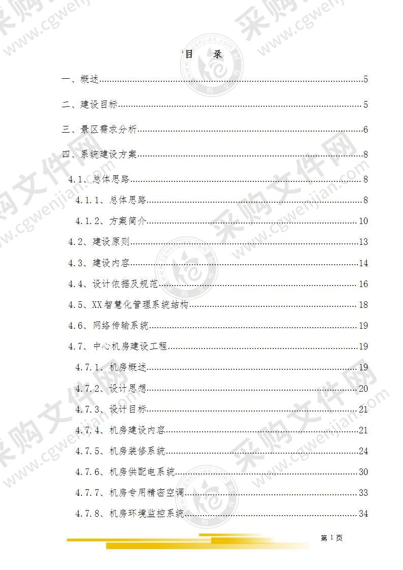 智慧景区公园智能化方案