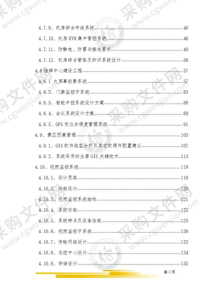 智慧景区公园智能化方案