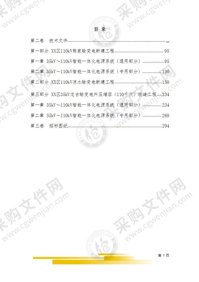 变电站电气设备采购(电源系统)技术文件