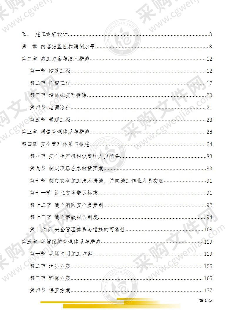 旧城改造项目投标文件