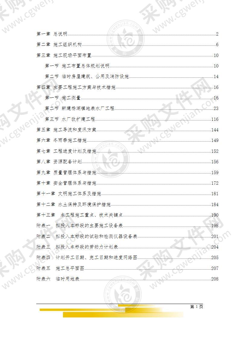 农村饮水安全工程施工组织设计