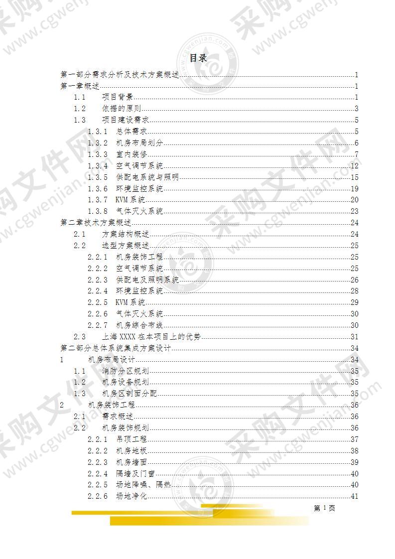 数据中心机房建设项目技术投标方案