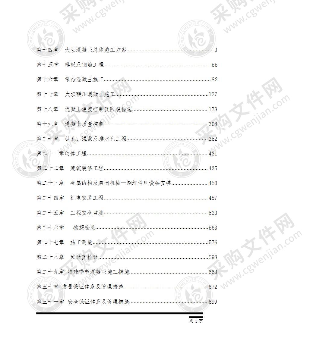 水利枢纽大坝土建与金属结构安装工程施工组织设计