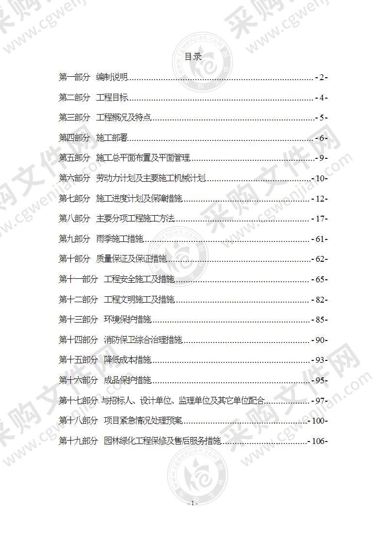 园林绿化景观工程施工组织设计