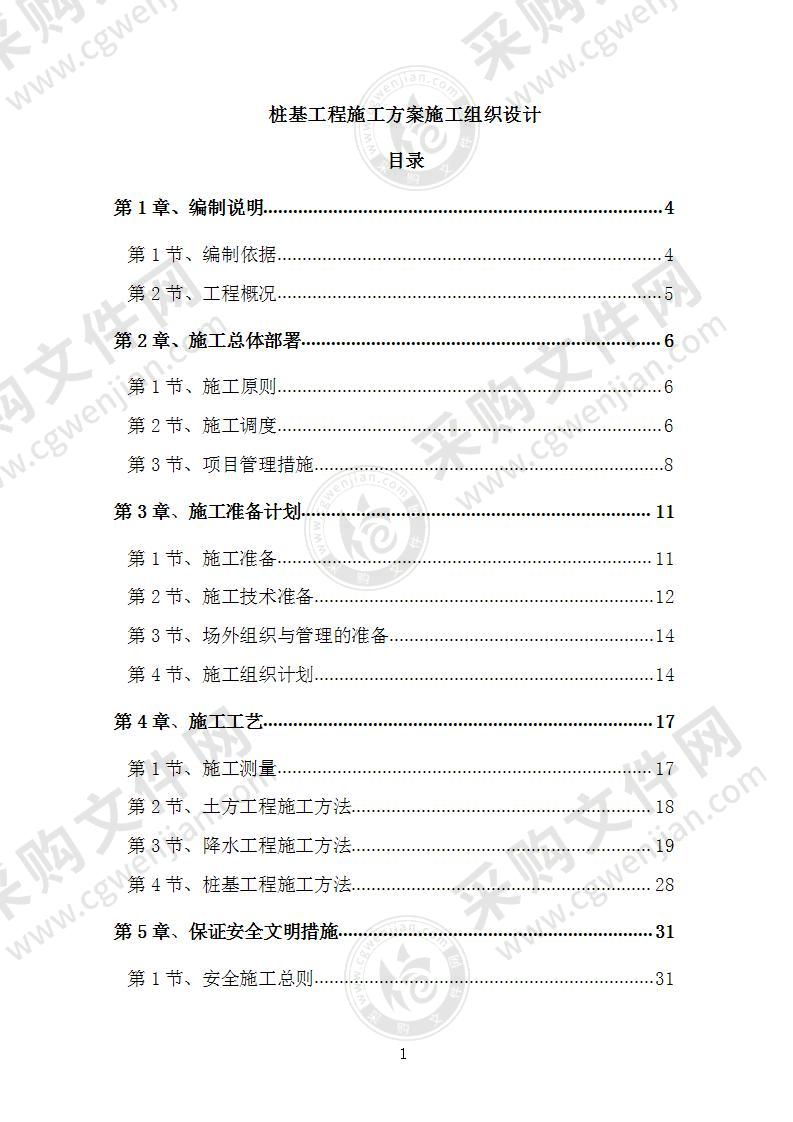 桩基工程施工方案施工组织设计