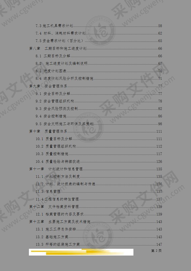 500kv送出施工组织设计