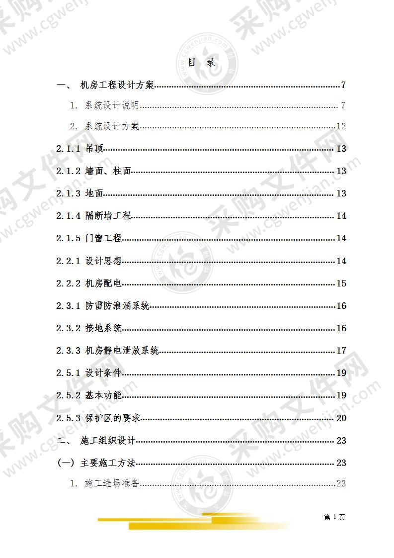 中心大楼机房智能弱电系统工程施工投标文件