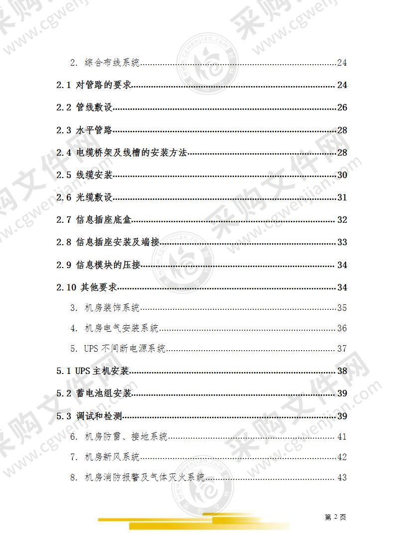 中心大楼机房智能弱电系统工程施工投标文件