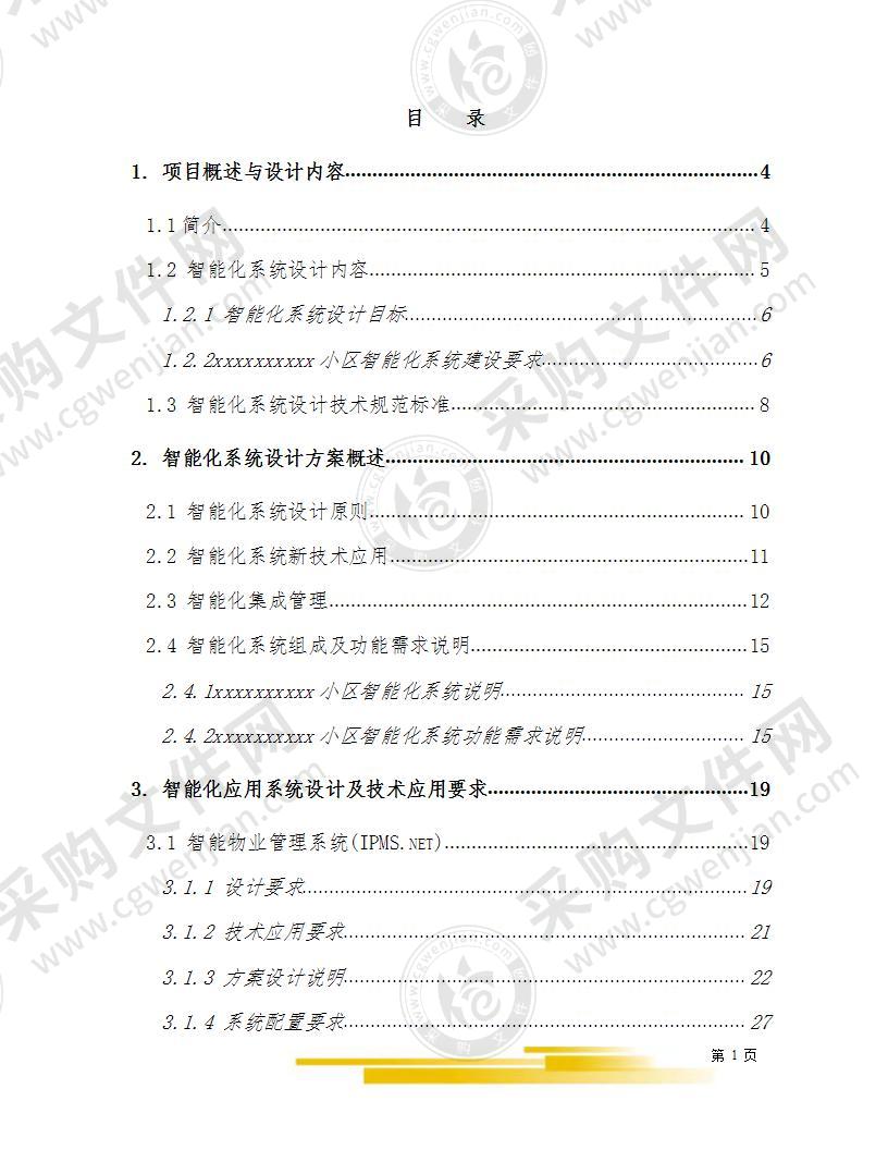 小区弱电智能化系统设计方案