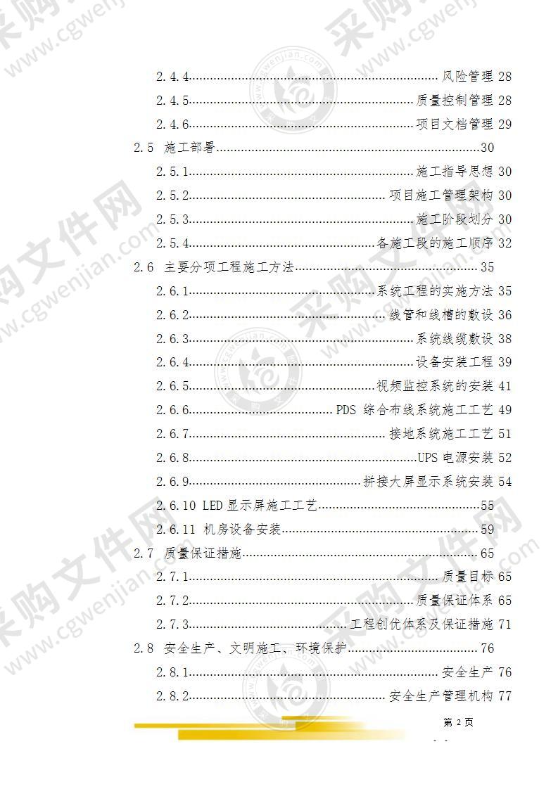 安防视频监控系统施工组织方案