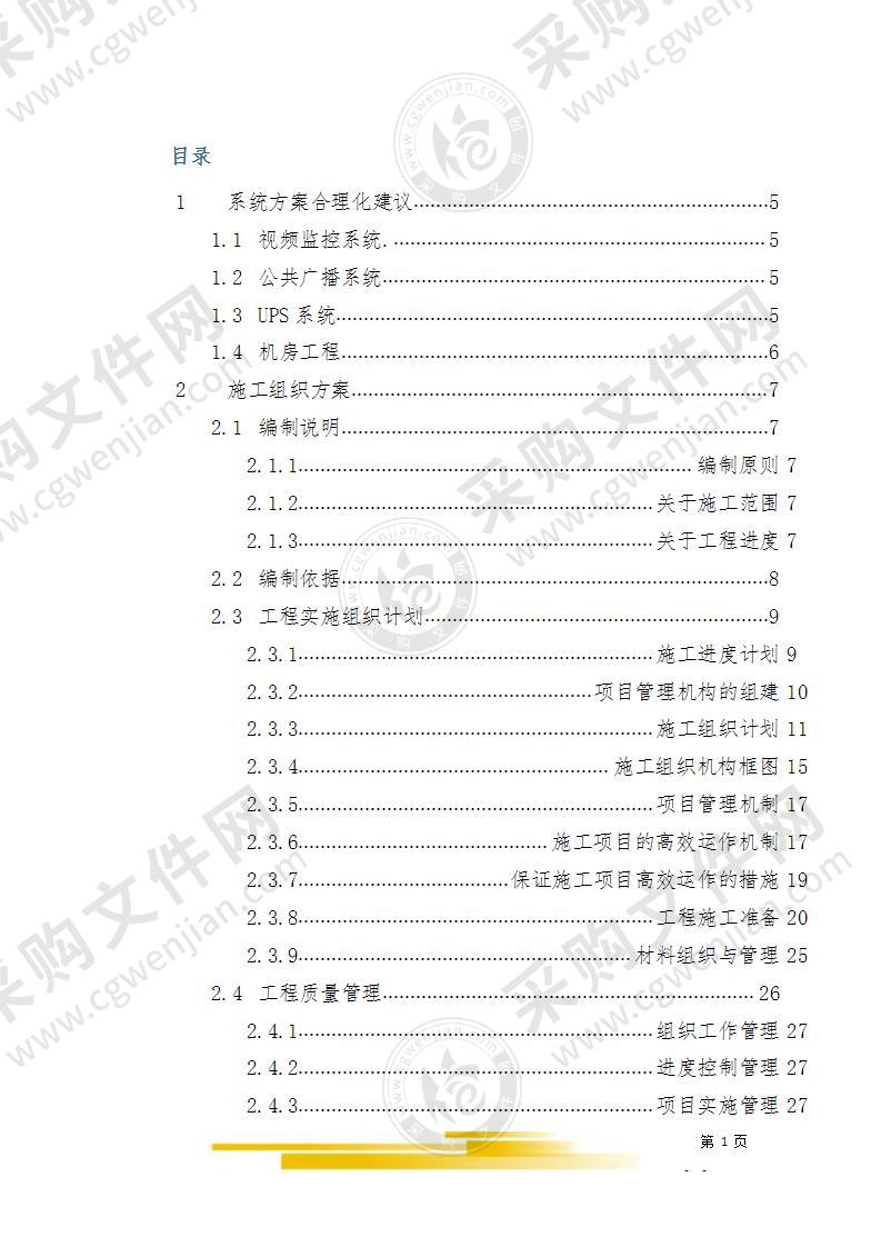 安防视频监控系统施工组织方案