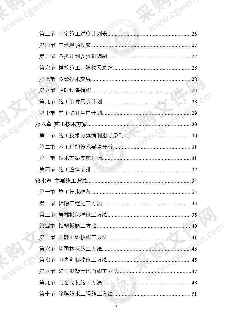 房屋维修工程施工组织设计施工方案