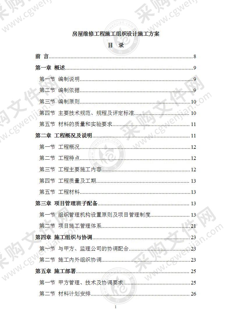 房屋维修工程施工组织设计施工方案