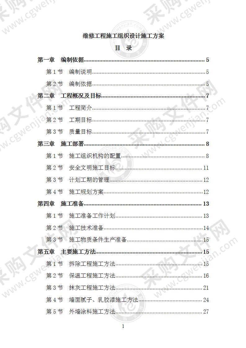 维修工程施工组织设计施工方案