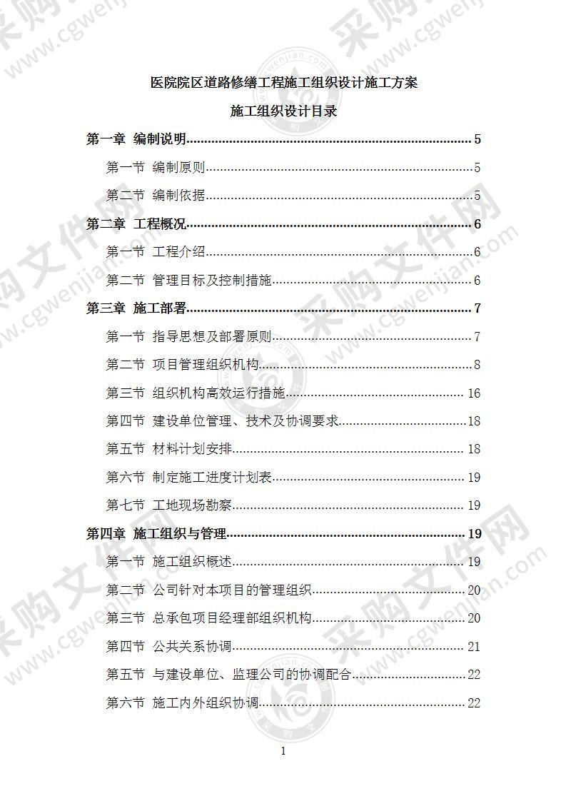 医院院区道路修缮工程施工组织设计施工方案