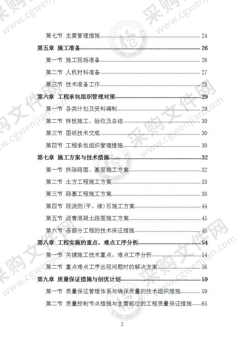 医院院区道路修缮工程施工组织设计施工方案