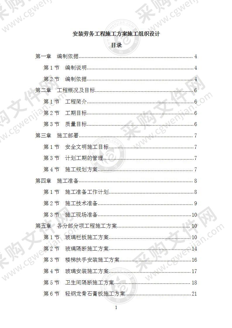 安装劳务工程施工方案施工组织设计