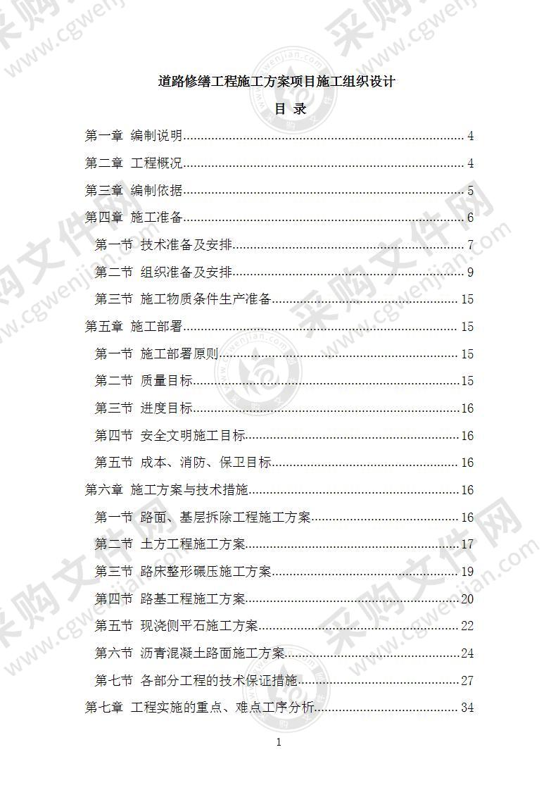 道路修缮工程施工方案项目施工组织设计