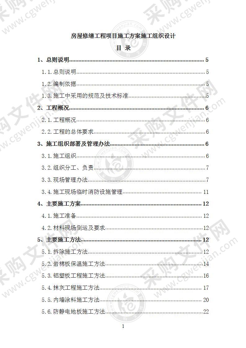 房屋修缮工程项目施工方案施工组织设计