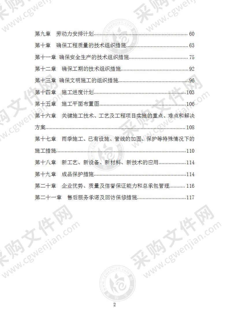 管理处房屋维修工程施工方案施工组织设计