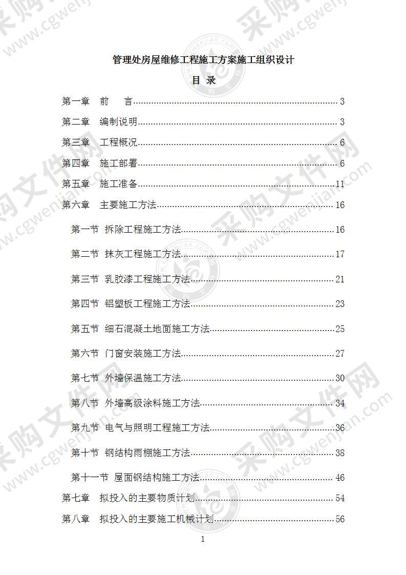 管理处房屋维修工程施工方案施工组织设计