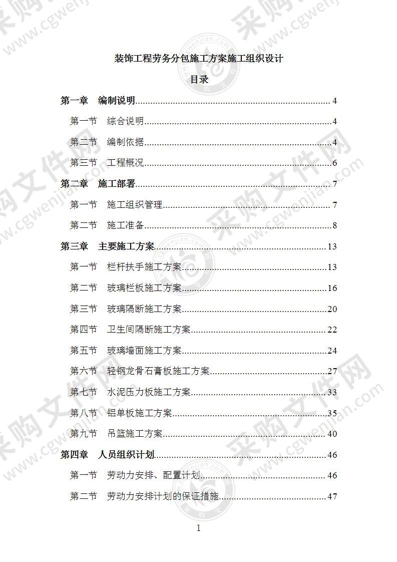 装饰工程劳务分包施工方案施工组织设计