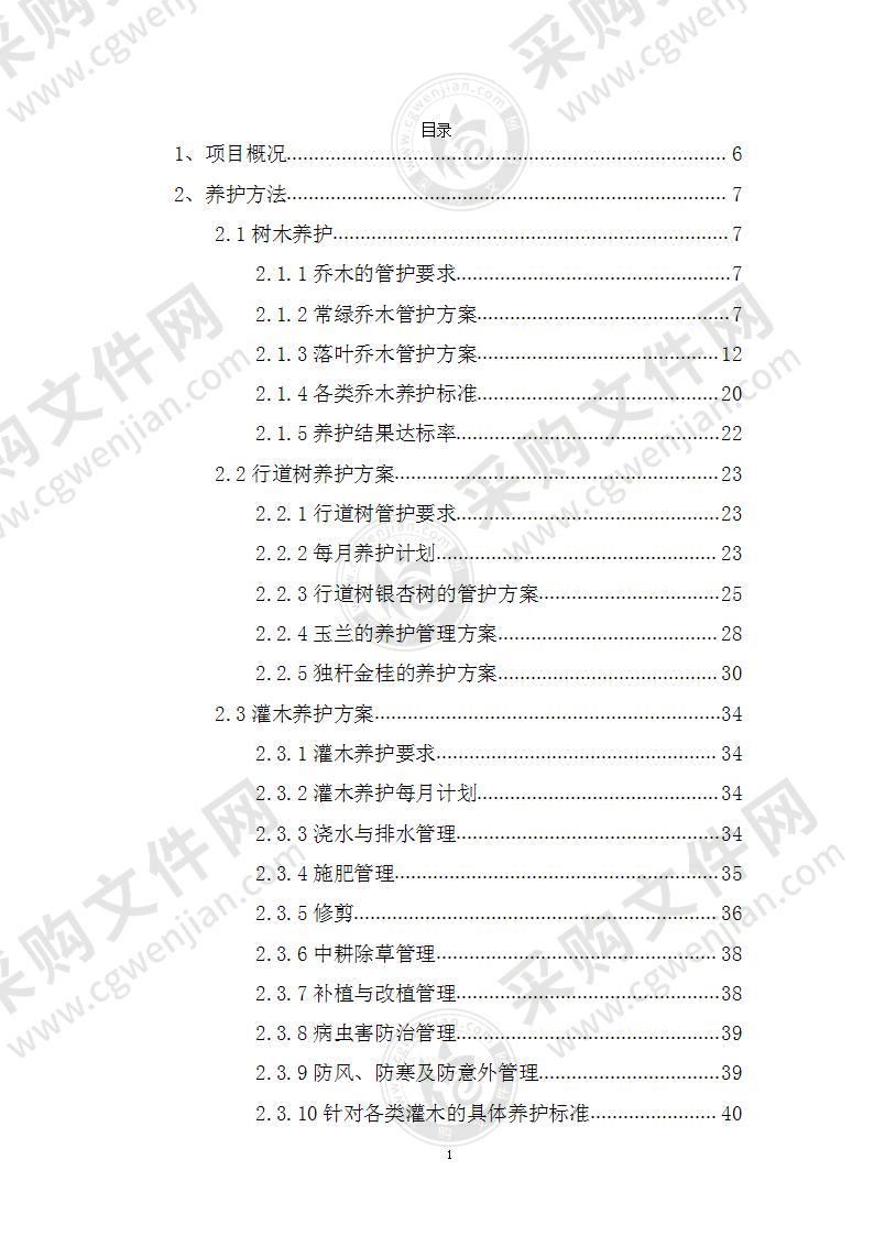 绿化养护-技术方案