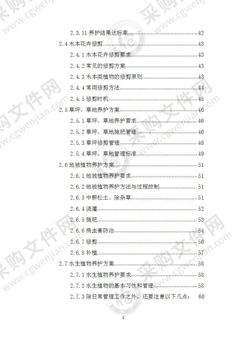 绿化养护-技术方案