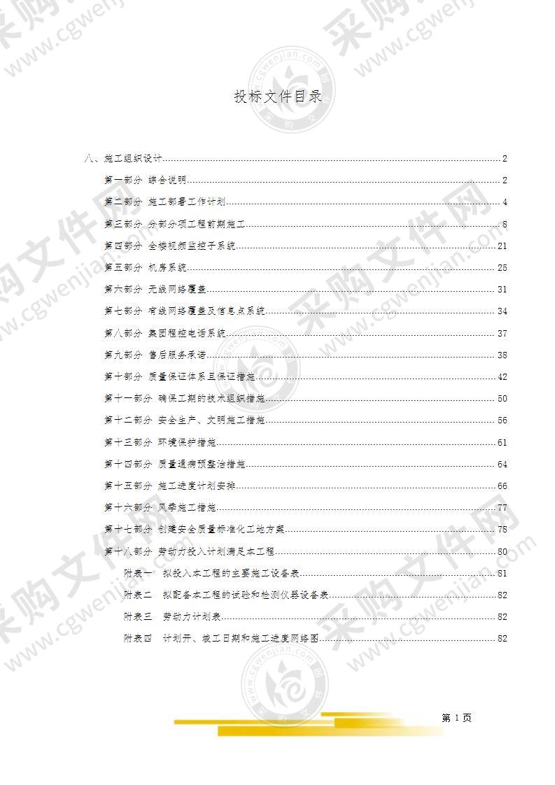 农产品中心弱电系统投标文件