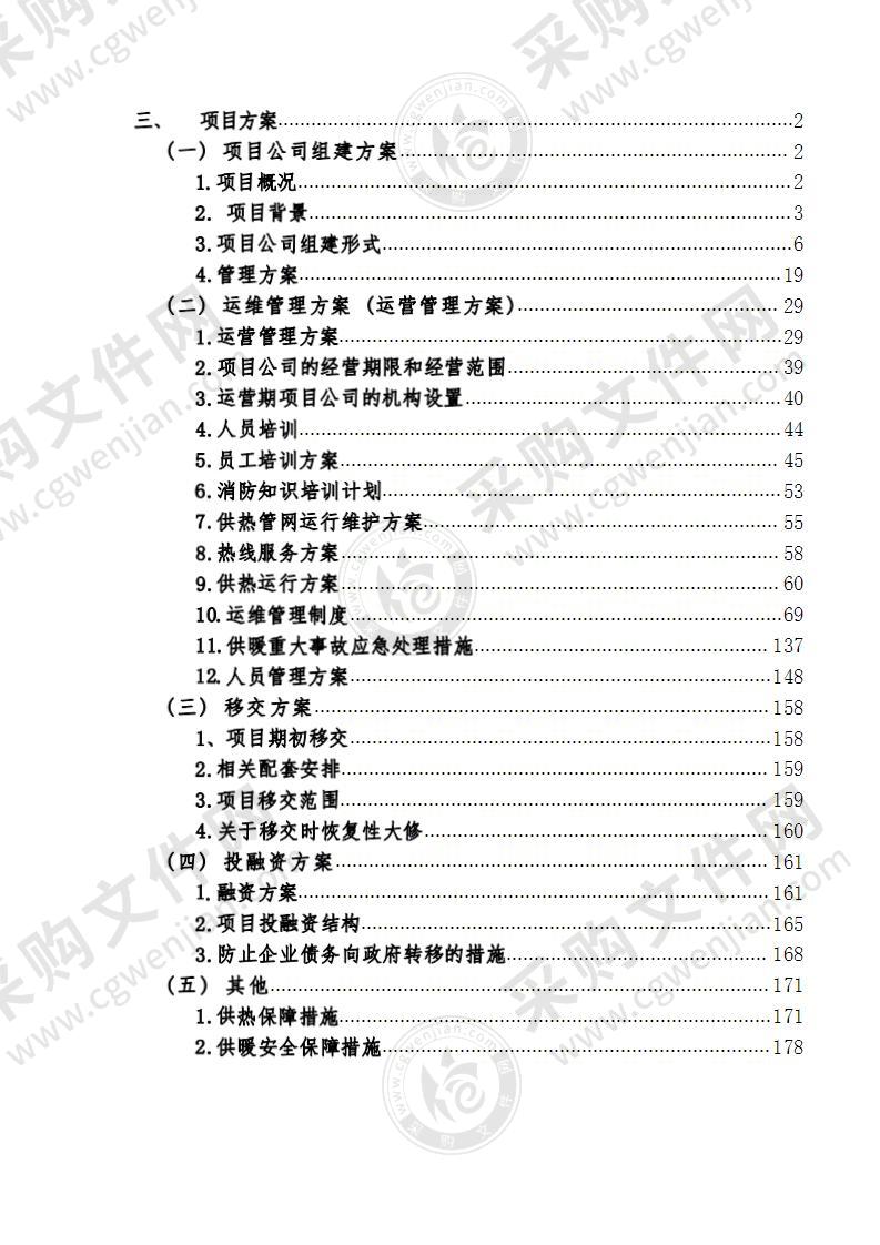 政设施存量资产PPP项目社会资本合作方采购项目