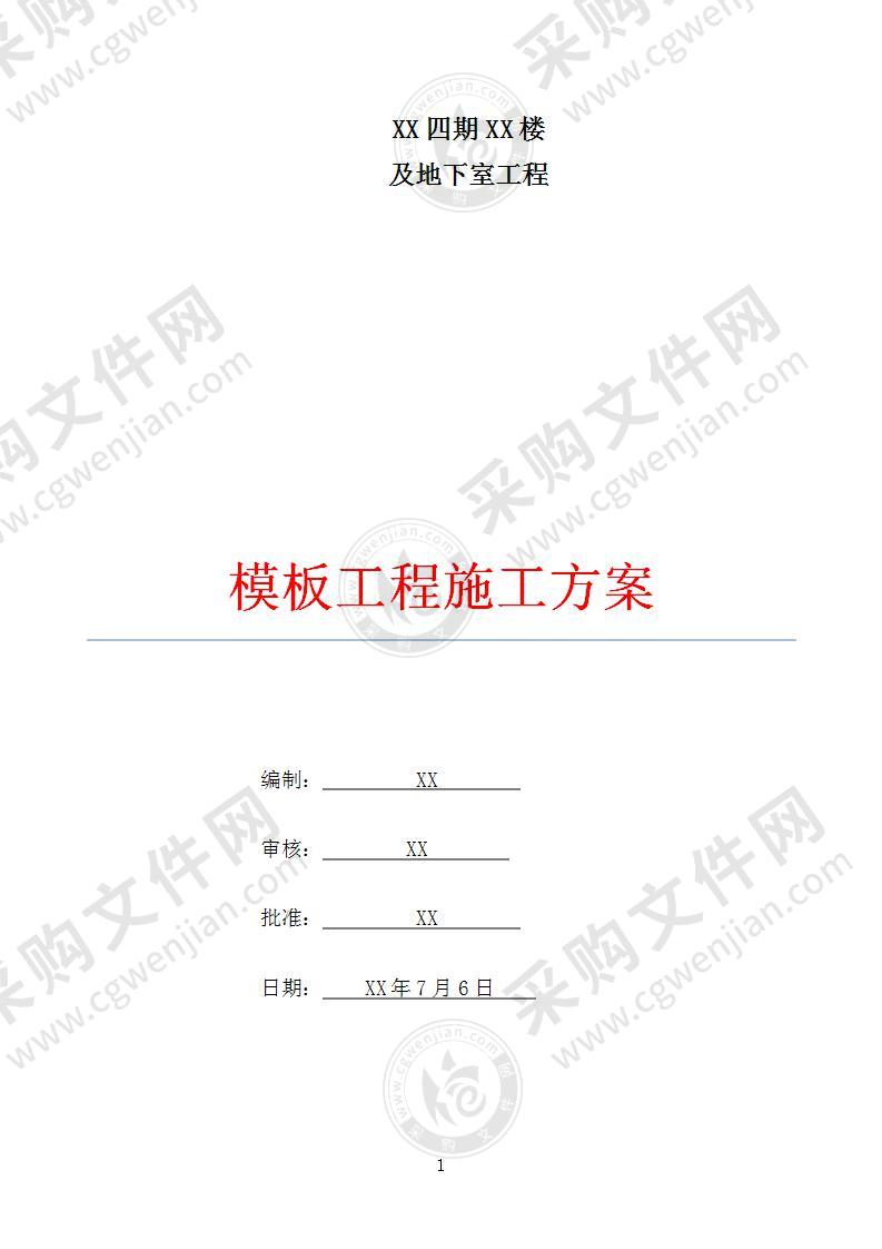 某楼及地下室模板工程施工方案