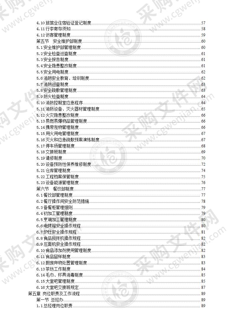 宾馆制度汇编