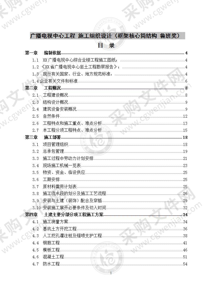 广播电视中心工程 施工组织设计  