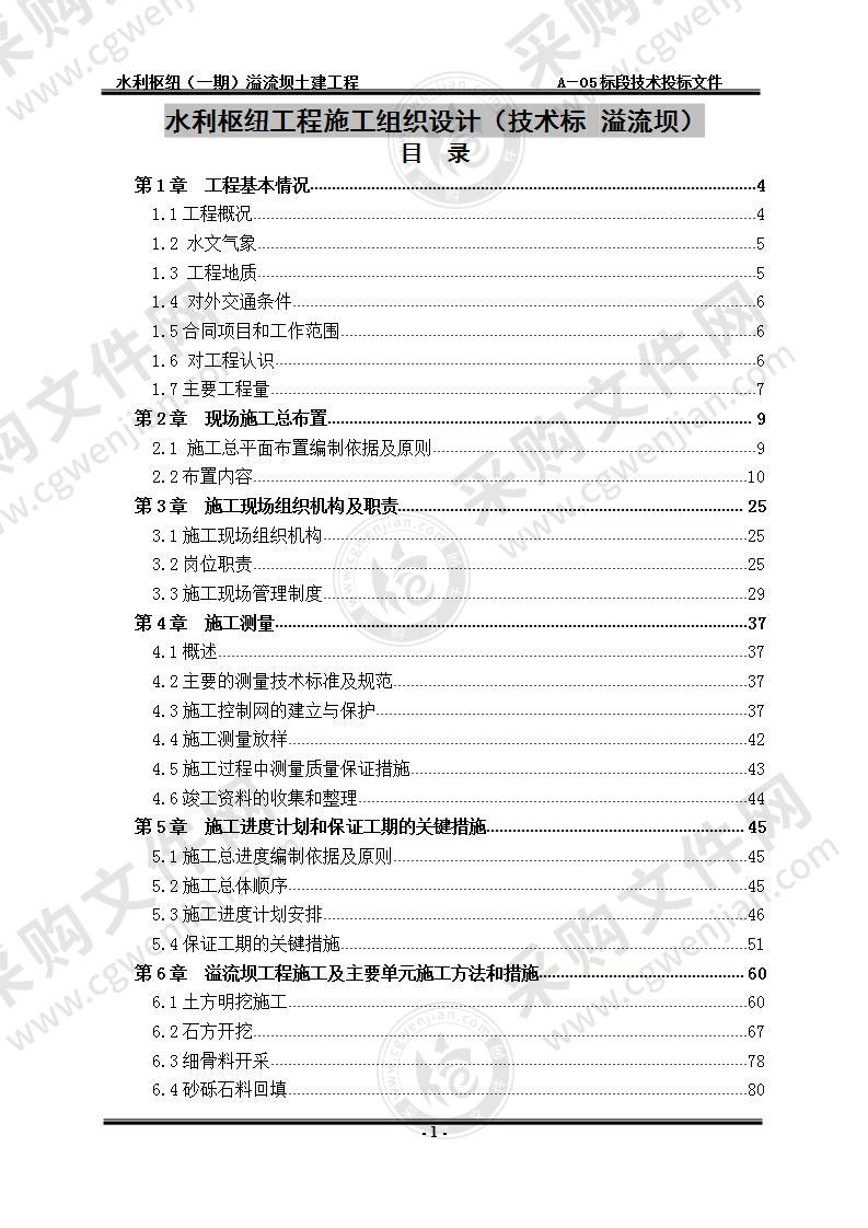 水利枢纽工程  施工组织设计