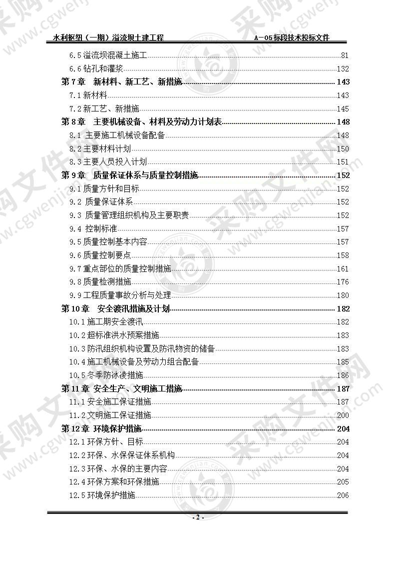 水利枢纽工程  施工组织设计