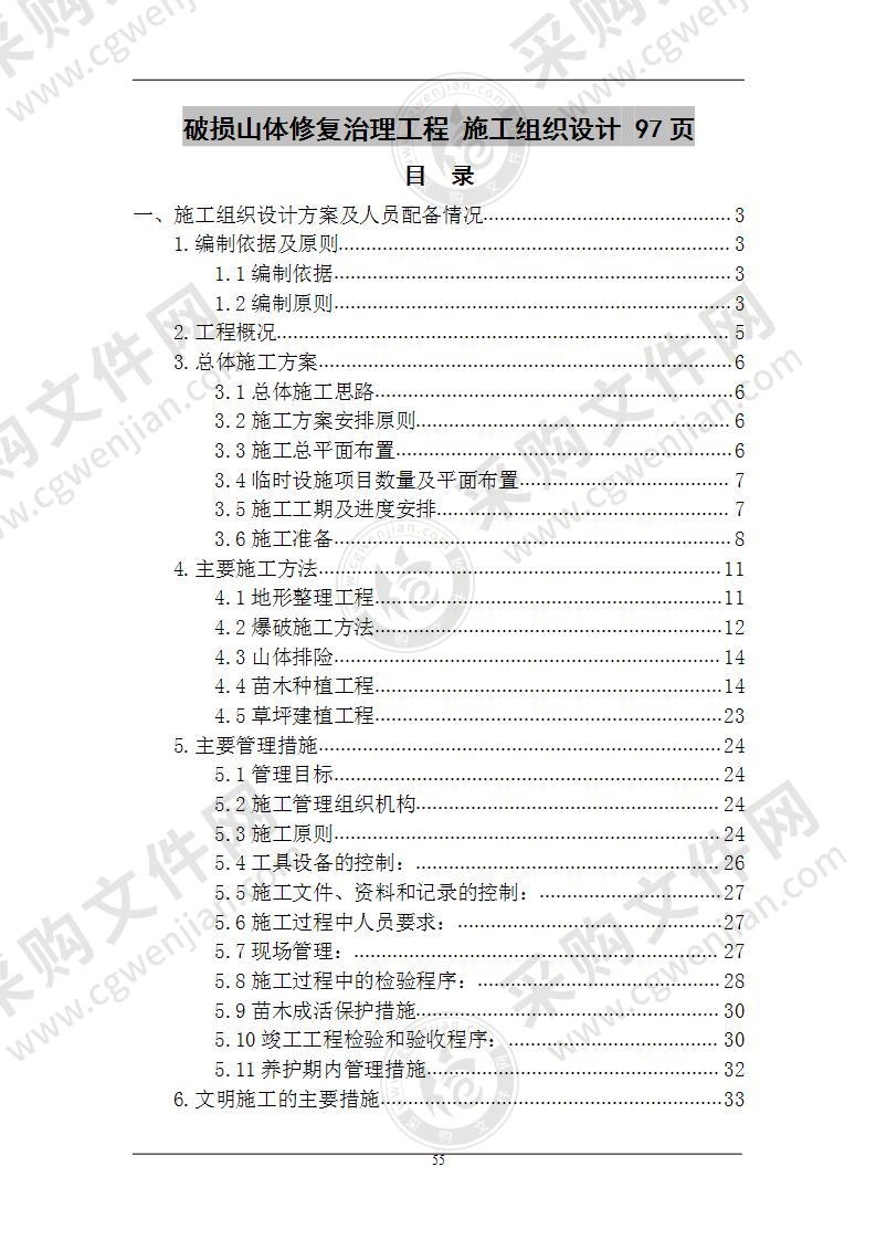 破损山体修复治理工程  施工组织设计 