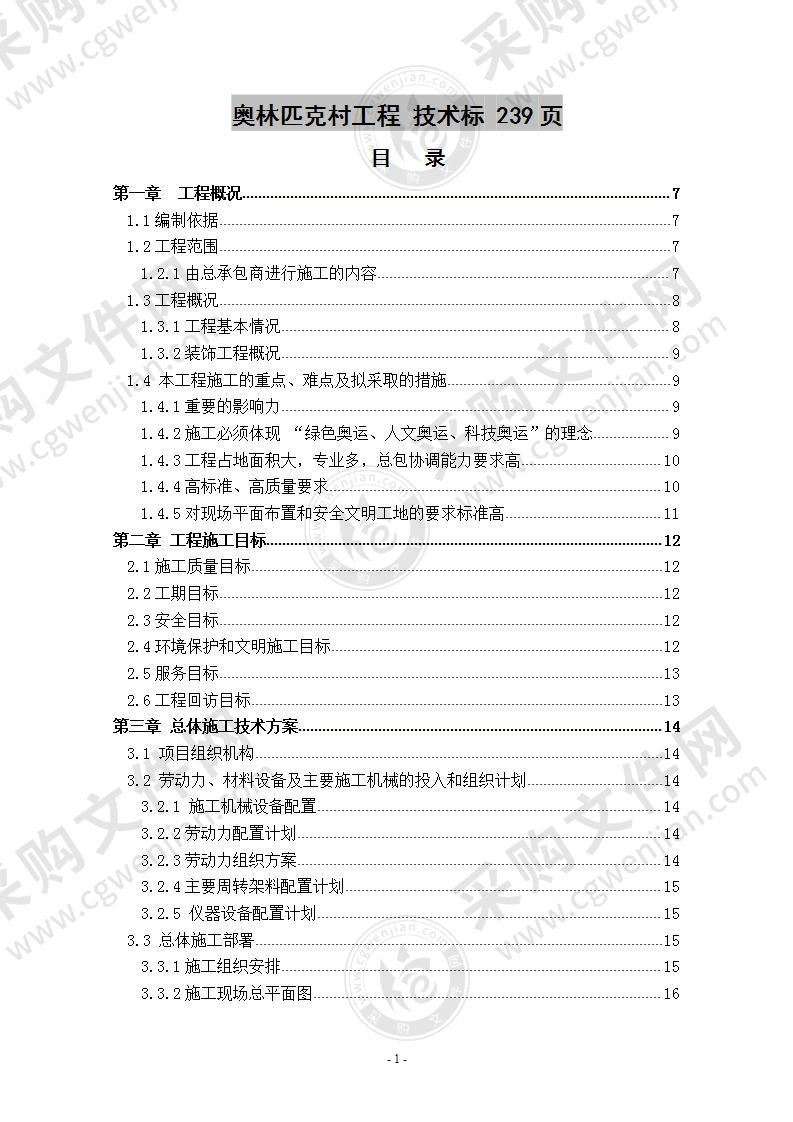 奥林匹克村工程  施工组织设计