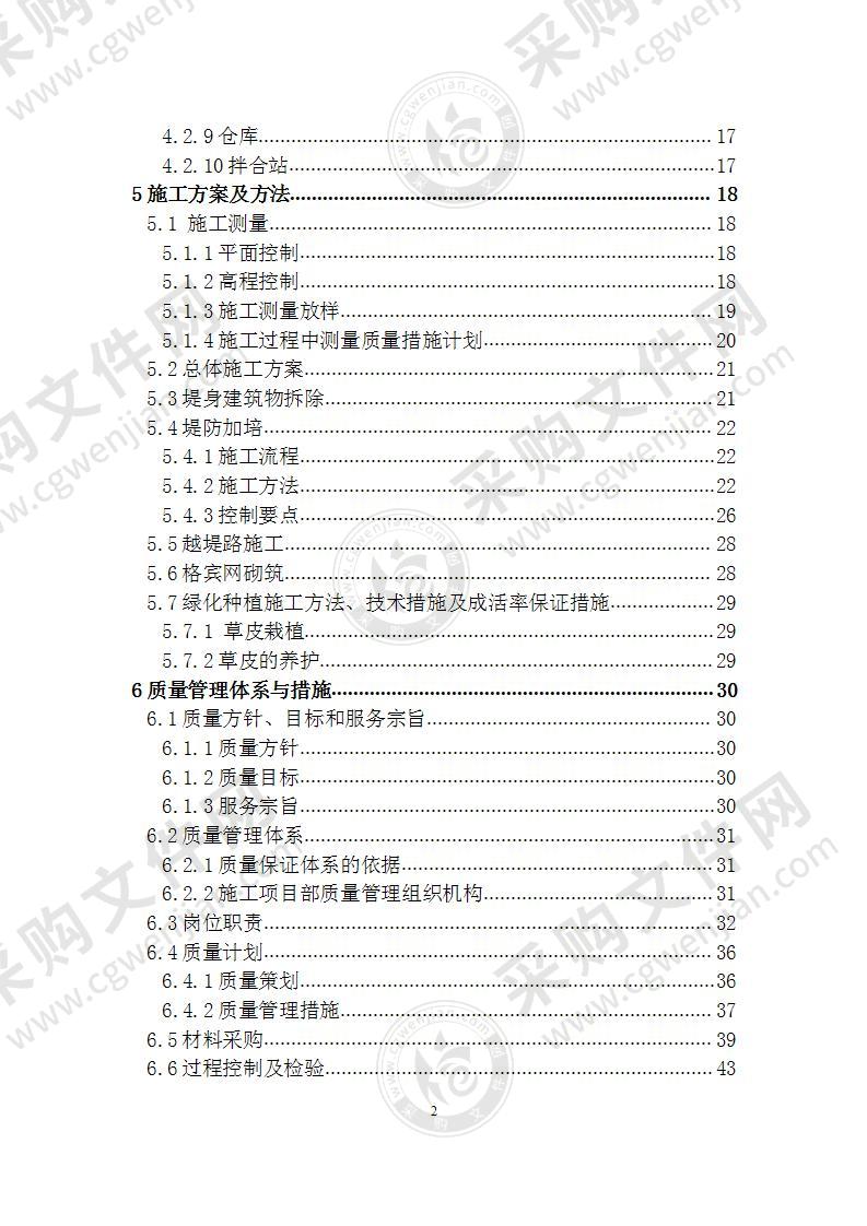 河道综合整治堤防加宽工程 施工组织设计 