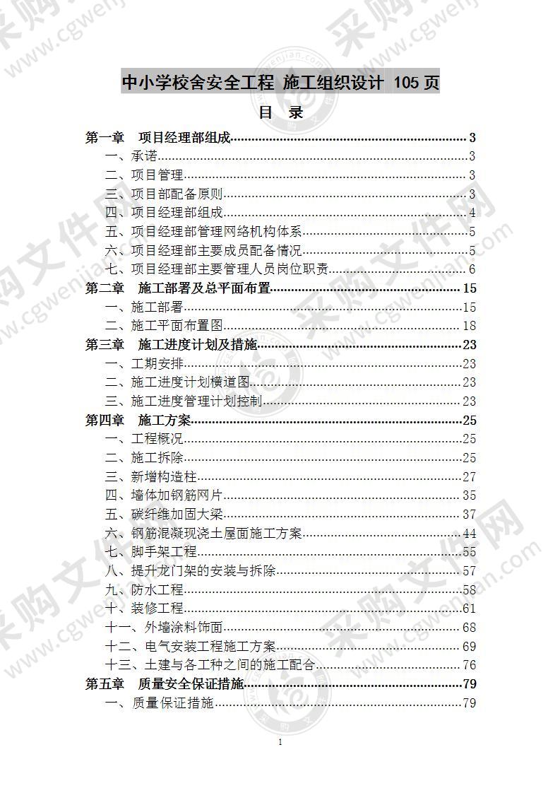 中小学校舍安全工程  施工组织设计