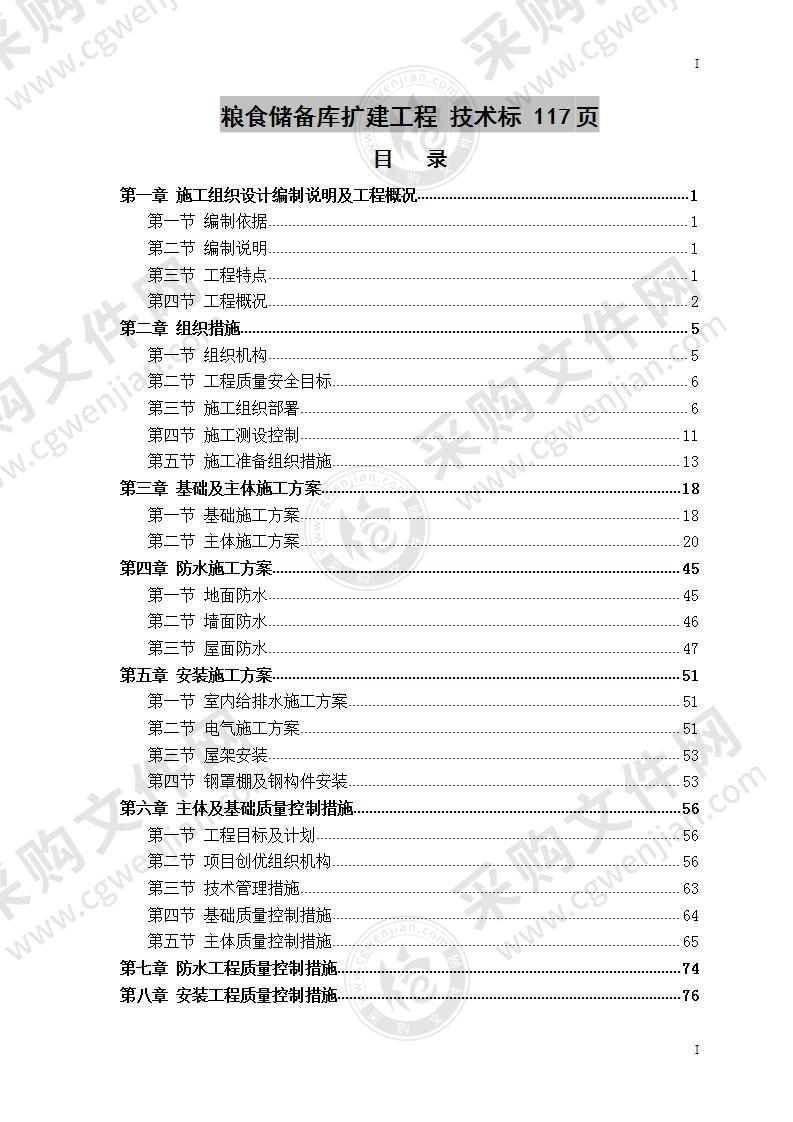 粮食储备库扩建工程  技术标 