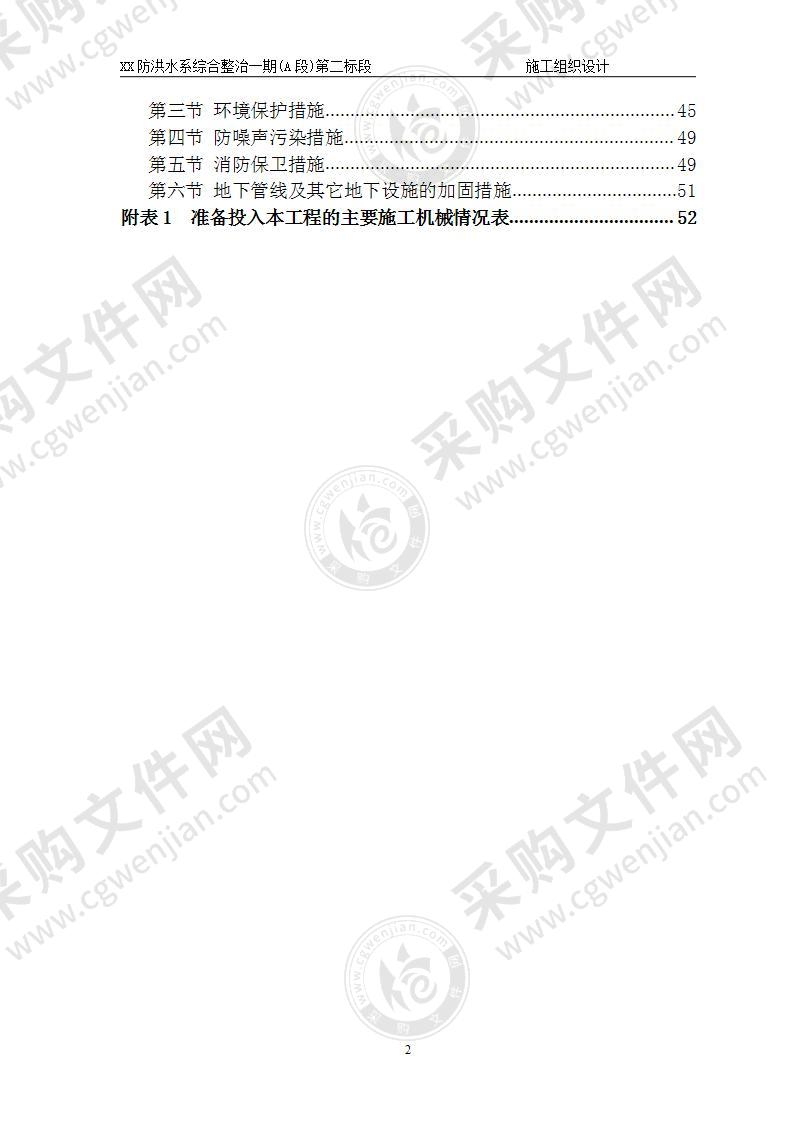 防洪水系综合整治工程  施工组织设计