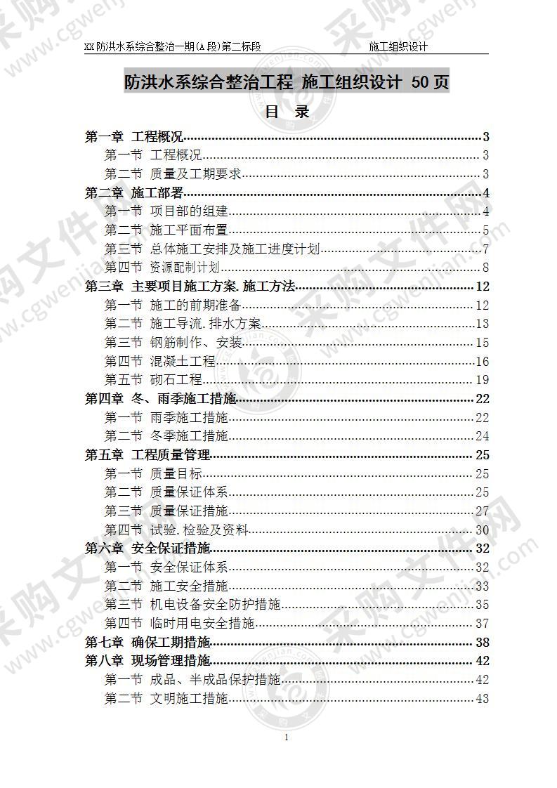 防洪水系综合整治工程  施工组织设计