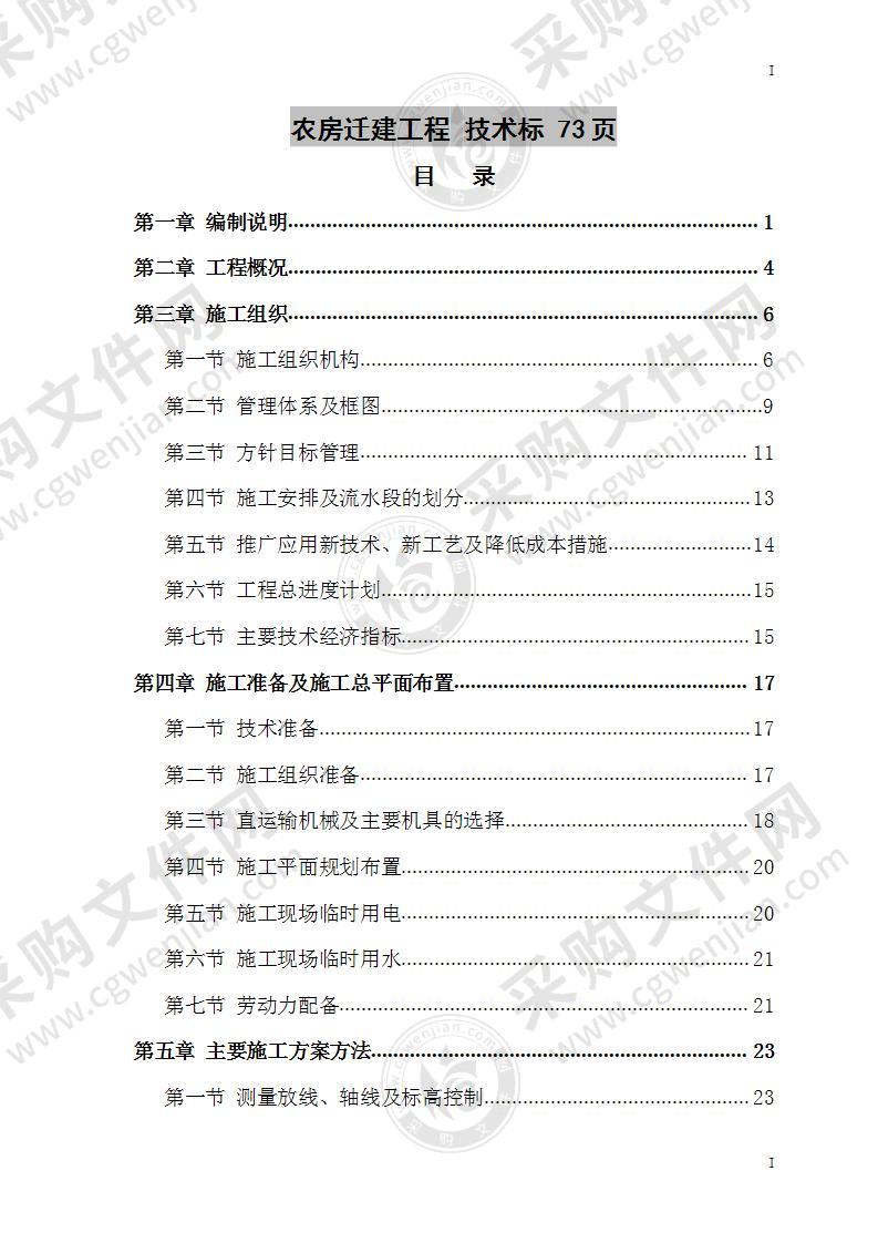 农房迁建工程  技术标 