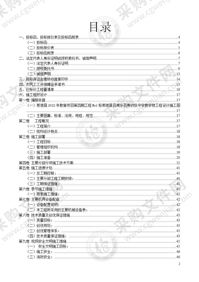 中学教学楼施工工程投标书