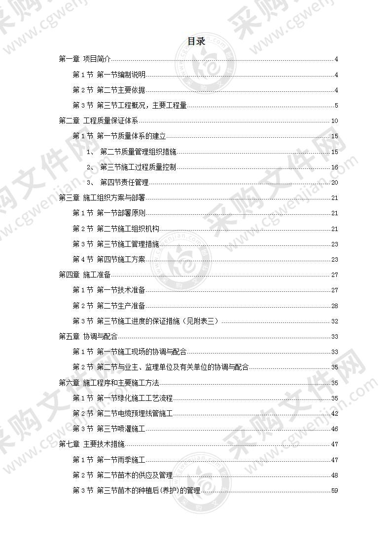 市政道路绿化工程投标方案